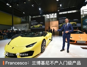 Francesco 蘭博基尼重申品牌堅守高端定位，不會開發入門級產品