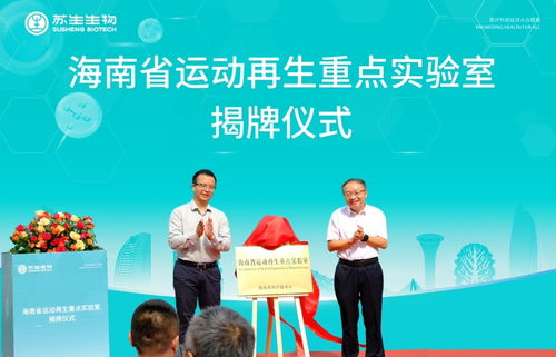 海南首個省級運動再生重點實驗室在?？诮遗? />
</span>
<span id=